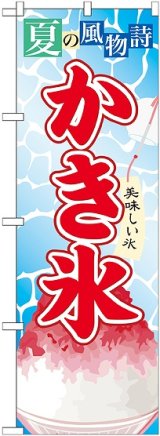 画像: かき氷(3) のぼり