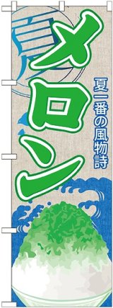 画像: メロン(かき氷) のぼり