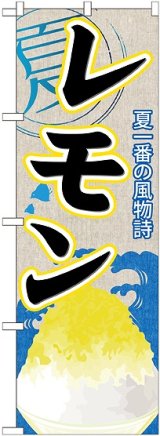 画像: レモン(かき氷) のぼり