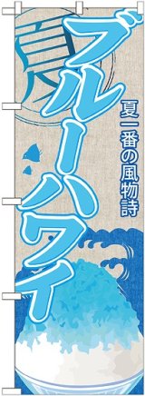 画像: ブルーハワイ(かき氷) のぼり