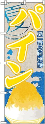 画像: パイン(かき氷) のぼり