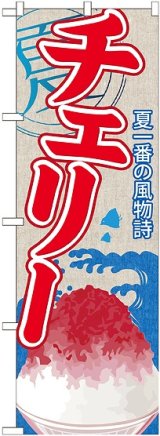 画像: チェリー(かき氷) のぼり