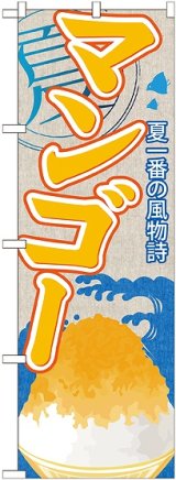 画像: マンゴー(かき氷) のぼり