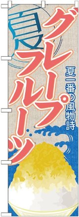 画像: グレープフルーツ(かき氷) のぼり