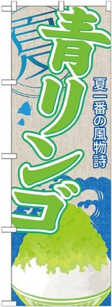 画像: 青リンゴ(かき氷) のぼり