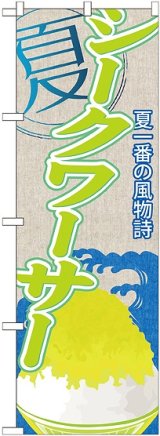 画像: シークワーサー(かき氷) のぼり