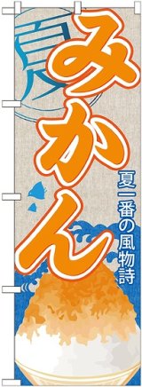 画像: みかん(かき氷) のぼり