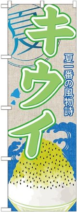 画像: キウイ(かき氷) のぼり