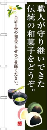 画像: 〔G〕 職人が守り継いできた伝統の和菓子をどうぞ。 のぼり