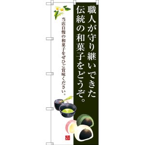 画像: 〔G〕 職人が守り継いできた伝統の和菓子をどうぞ。 のぼり