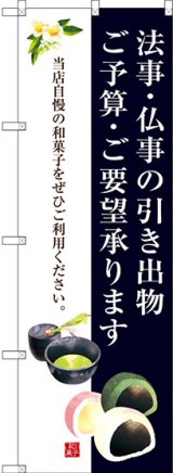 画像: 〔G〕 法事・仏事の引き出物 ご予算・ご要望承ります のぼり