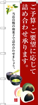 画像: 〔G〕 ご予算・ご要望に応じて詰め合わせ承ります。 のぼり