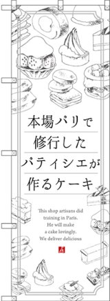 画像: 〔G〕 本場パリで修業したパティシエが作るケーキ のぼり