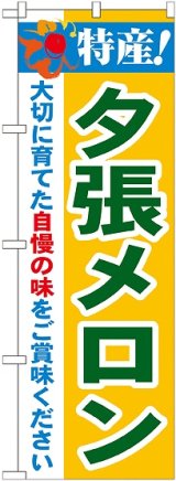 画像: 特産!夕張メロン のぼり