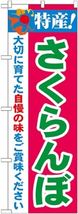 画像: 特産!さくらんぼ のぼり