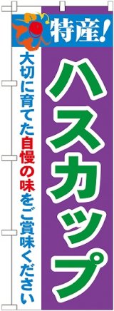 画像: 特産!ハスカップ のぼり