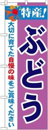 画像: 特産!ぶどう のぼり