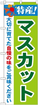 画像: 特産!マスカット のぼり