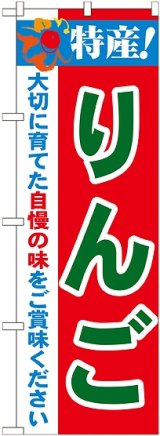 画像: 特産!りんご のぼり