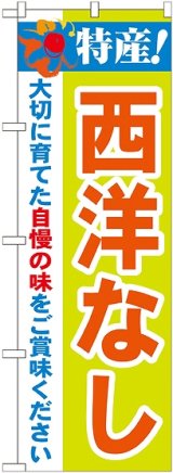 画像: 特産!西洋なし のぼり