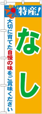 画像: 特産!なし のぼり