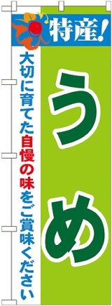 画像: 特産!うめ のぼり