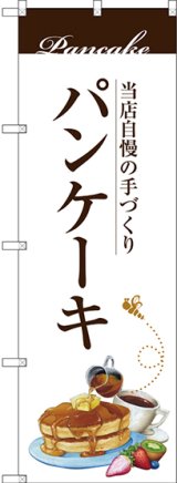 画像: 〔G〕 パンケーキ のぼり