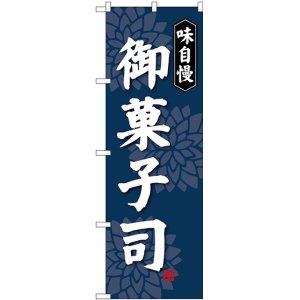 画像: 〔G〕 味自慢 御菓子司 のぼり