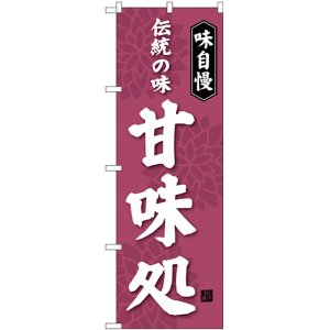 画像: 〔G〕 伝統の味 甘味処 のぼり