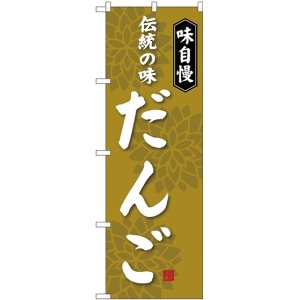 画像: 〔G〕 伝統の味 だんご のぼり