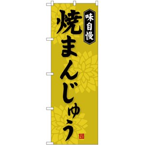 画像: 〔G〕 焼まんじゅう のぼり