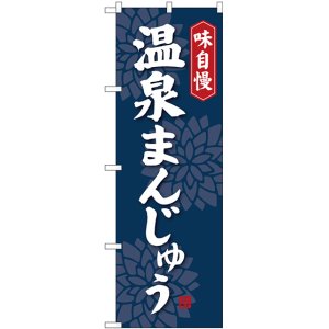 画像: 〔G〕 温泉まんじゅう のぼり