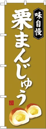 画像: 〔G〕 栗まんじゅう のぼり