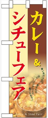 画像: カレー&amp;シチューフェア ハーフのぼり