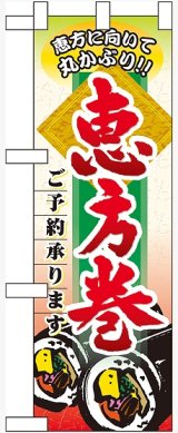 画像: 恵方巻ご予約承ります ハーフのぼり