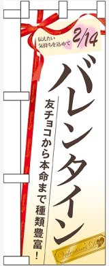 画像: バレンタイン 友チョコから本命まで ハーフのぼり