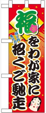 画像: 福をわが家に招くご馳走 ハーフのぼり