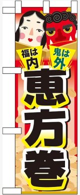 画像: 福は内 鬼は外 恵方巻 ハーフのぼり