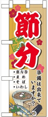 画像: 節分 準備は出来ていますか ハーフのぼり