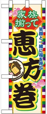 画像: 家族揃って恵方巻 ハーフのぼり