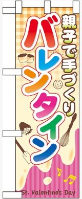 画像: 親子で手づくり バレンタイン ハーフのぼり