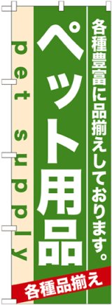 画像: のぼり旗　ペット用品