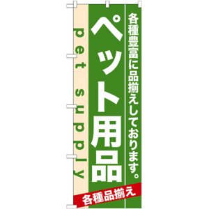 画像: のぼり旗　ペット用品