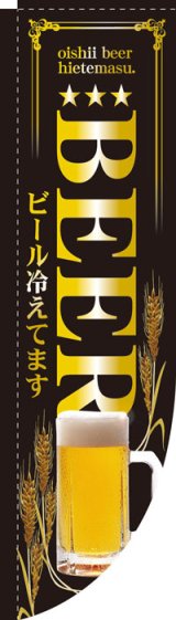 画像: Rのぼり棒袋仕様　ビールBEER