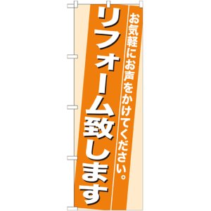 画像: のぼり旗　リフォーム致します