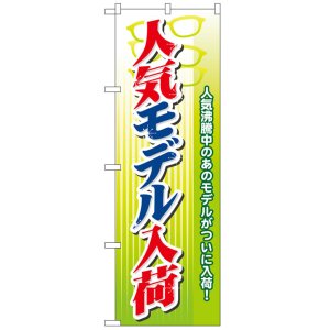 画像: のぼり旗　人気モデル入荷