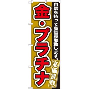 画像: のぼり旗　　金・プラチナ　高価買取