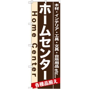 画像: のぼり旗　ホームセンター