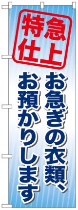 画像: のぼり旗　特急仕上お急ぎの衣類、お預かり致します