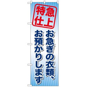 画像: のぼり旗　特急仕上お急ぎの衣類、お預かり致します